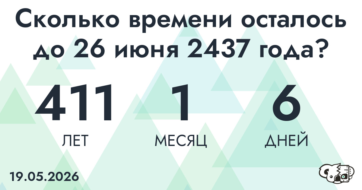 Сколько времени осталось до 26 июня 2437 года