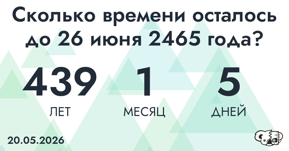 Сколько времени осталось до 26 июня 2465 года