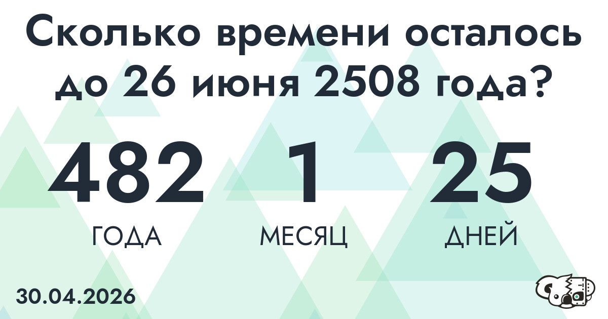 Сколько времени осталось до 26 июня 2508 года