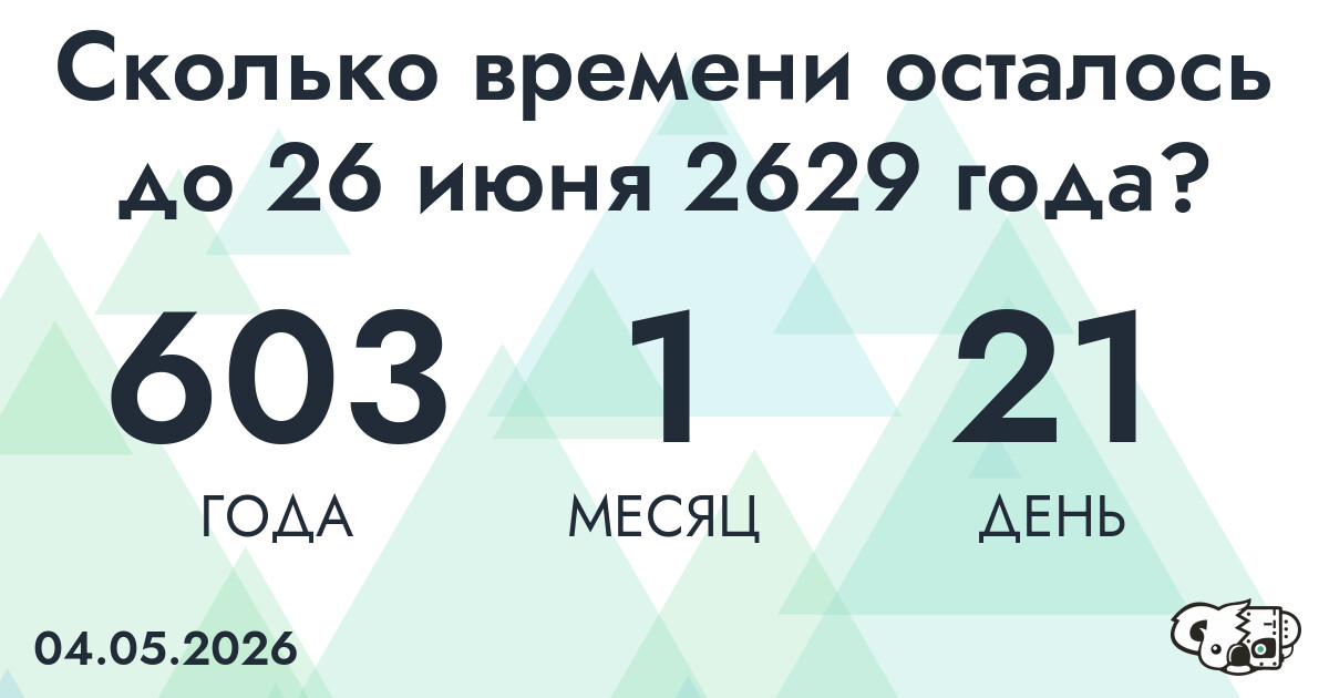 Сколько времени осталось до 26 июня 2629 года