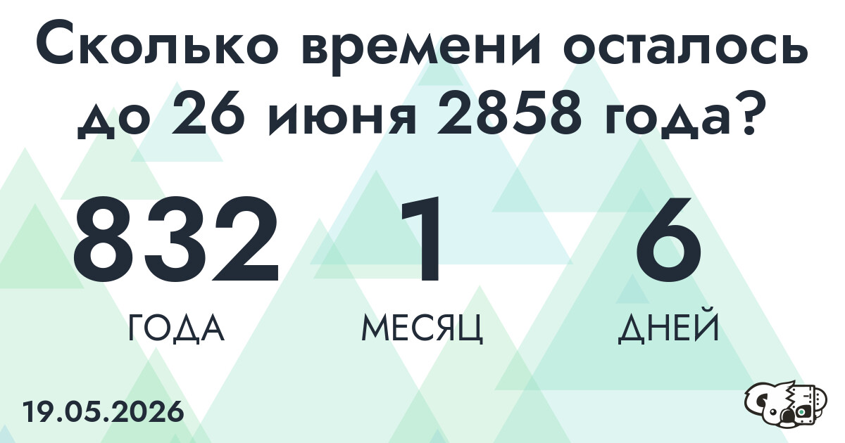 Сколько времени осталось до 26 июня 2858 года