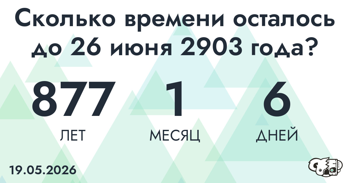 Сколько времени осталось до 26 июня 2903 года