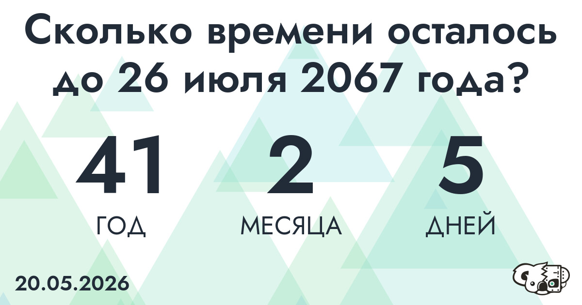 Сколько времени осталось до 26 июля 2067 года