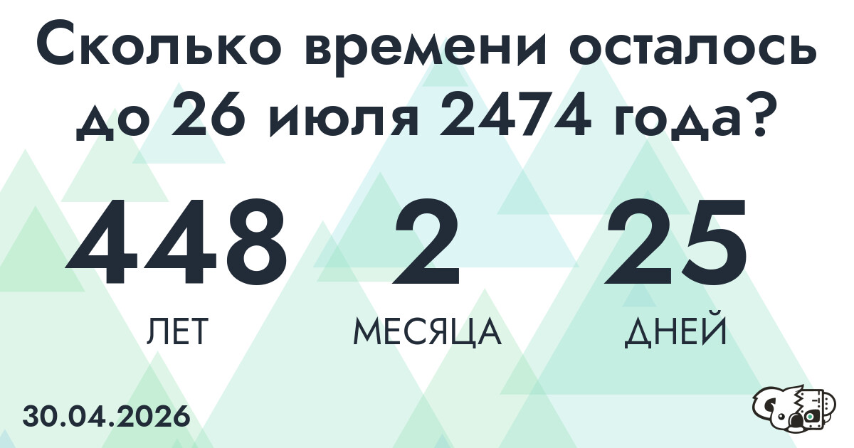 Сколько времени осталось до 26 июля 2474 года