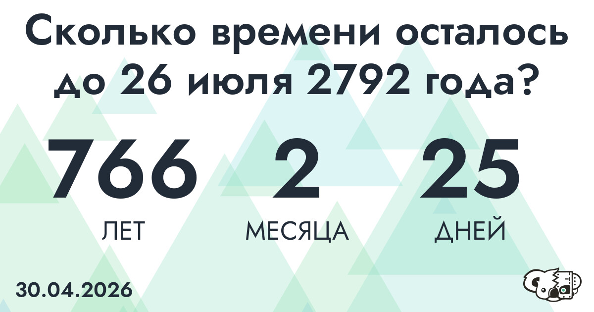 Сколько времени осталось до 26 июля 2792 года