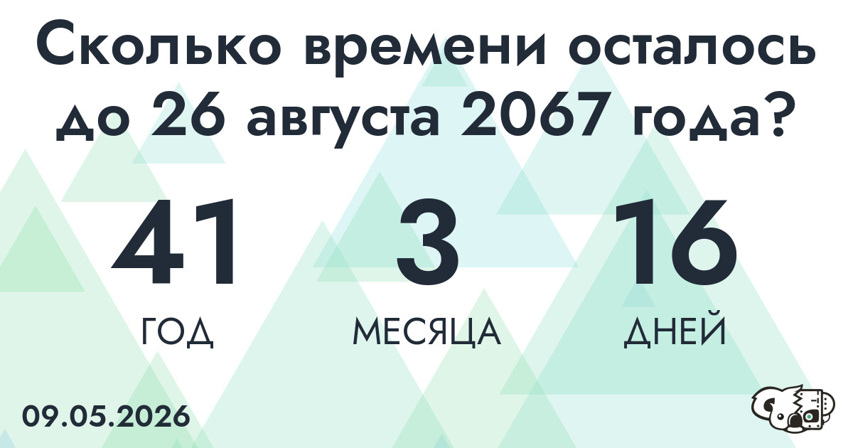 Сколько времени осталось до 26 августа 2067 года