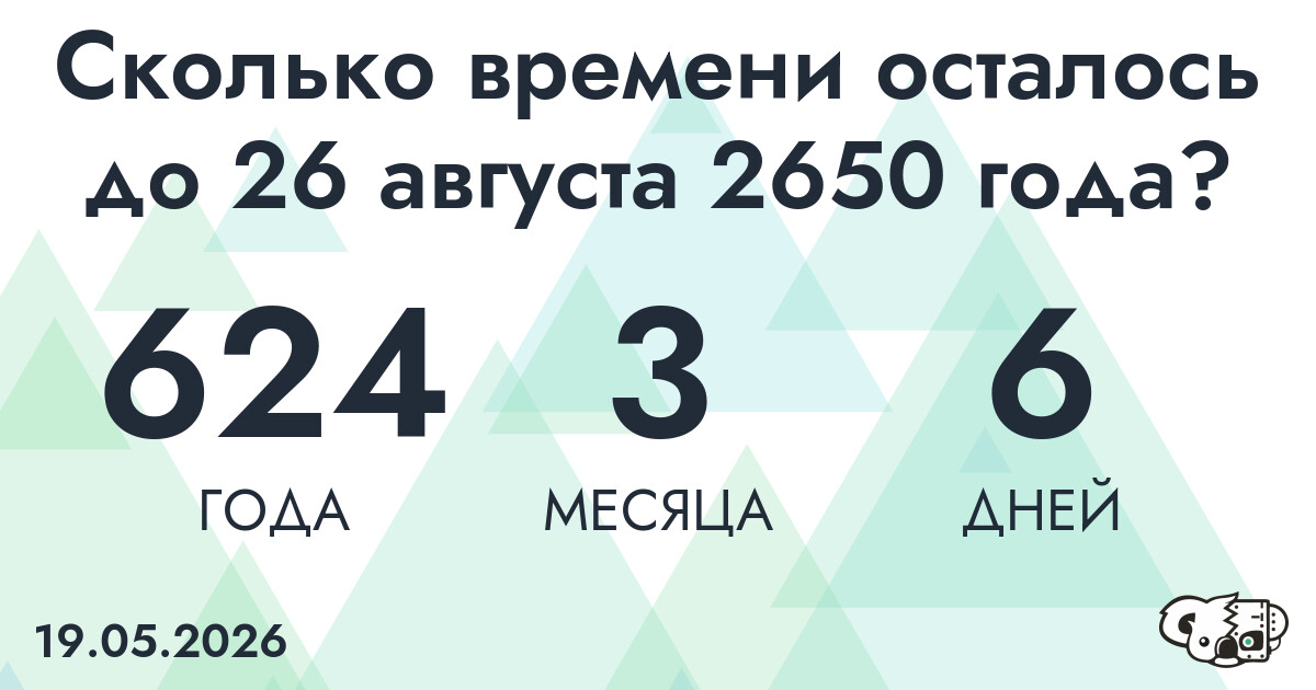 Сколько времени осталось до 26 августа 2650 года