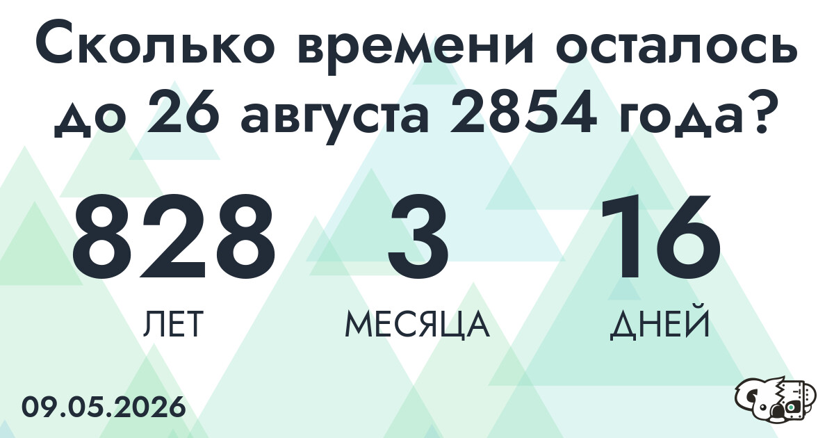 Сколько времени осталось до 26 августа 2854 года