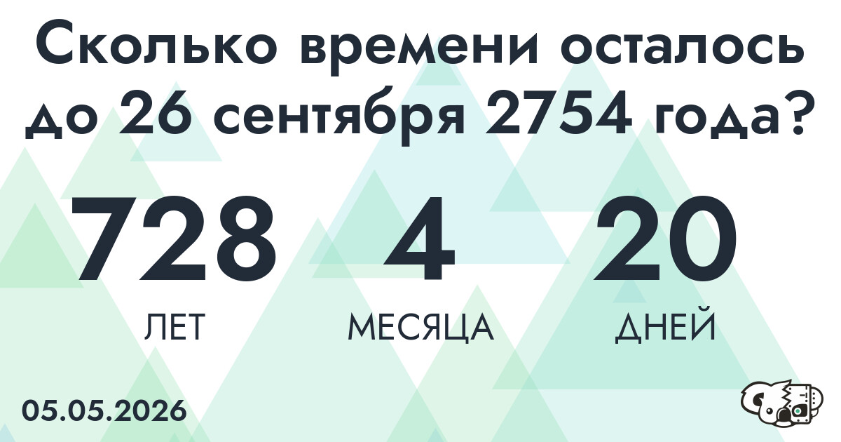 Сколько времени осталось до 26 сентября 2754 года