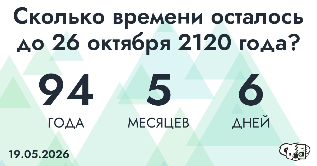 Сколько времени осталось до 26 октября 2120 года