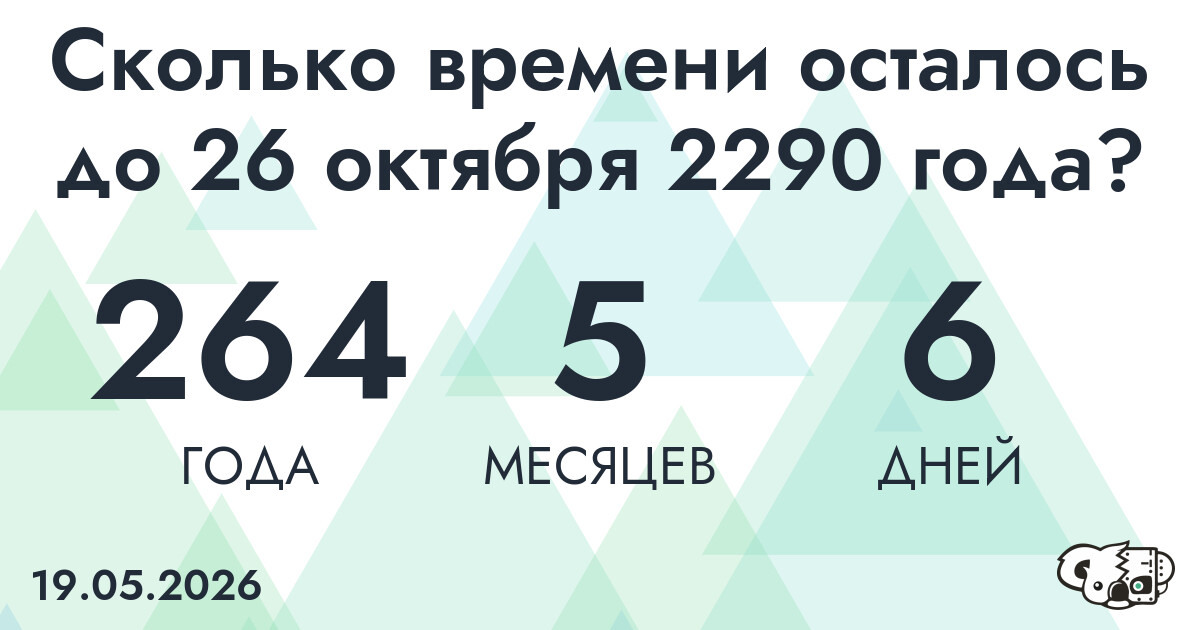 Сколько времени осталось до 26 октября 2290 года