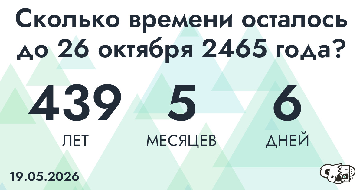 Сколько времени осталось до 26 октября 2465 года