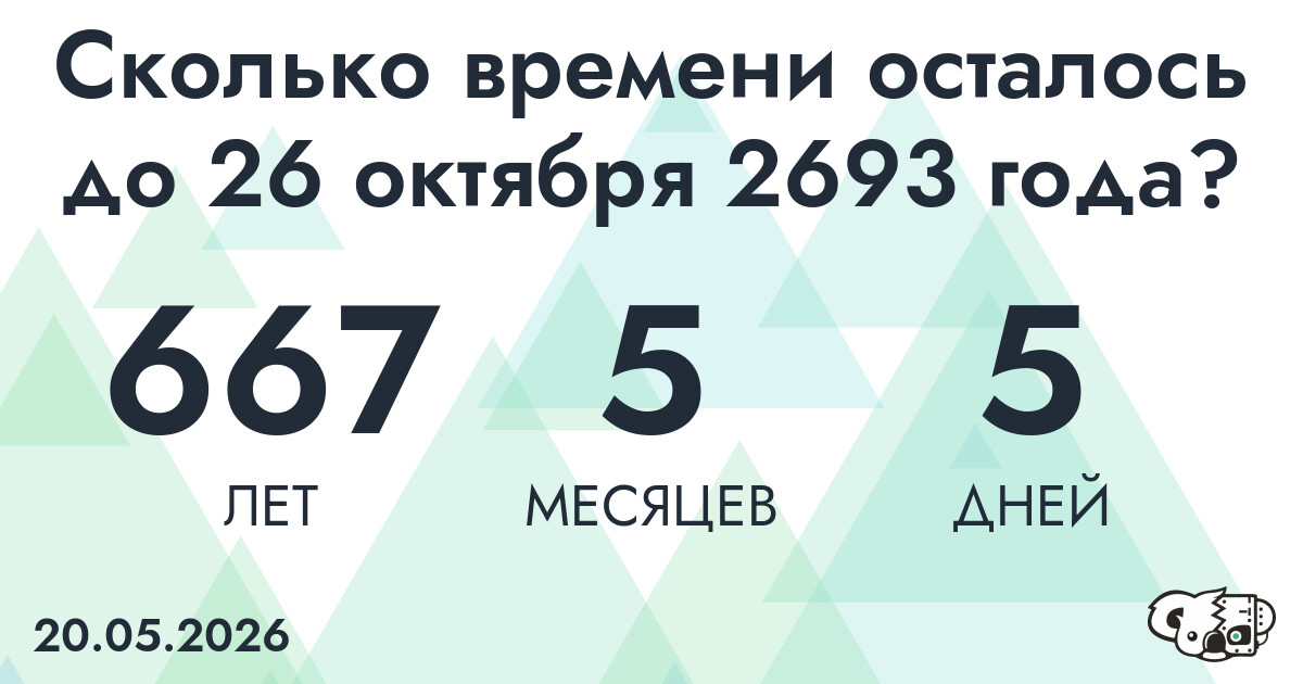 Сколько времени осталось до 26 октября 2693 года