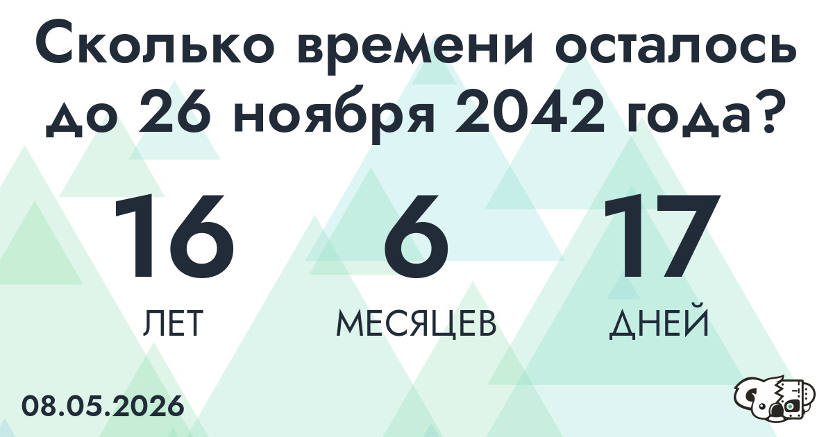 Сколько времени осталось до 26 ноября 2042 года