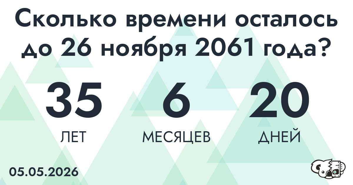 Сколько времени осталось до 26 ноября 2061 года