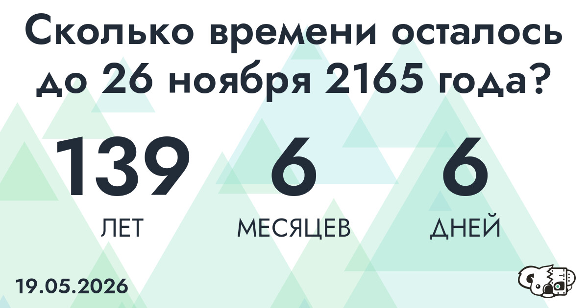 Сколько времени осталось до 26 ноября 2165 года