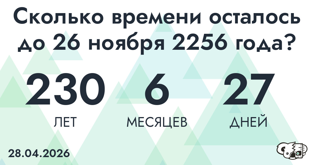 Сколько времени осталось до 26 ноября 2256 года