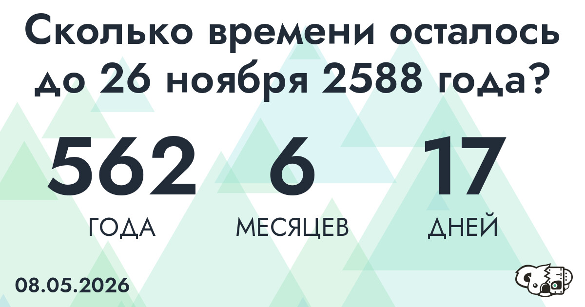 Сколько времени осталось до 26 ноября 2588 года