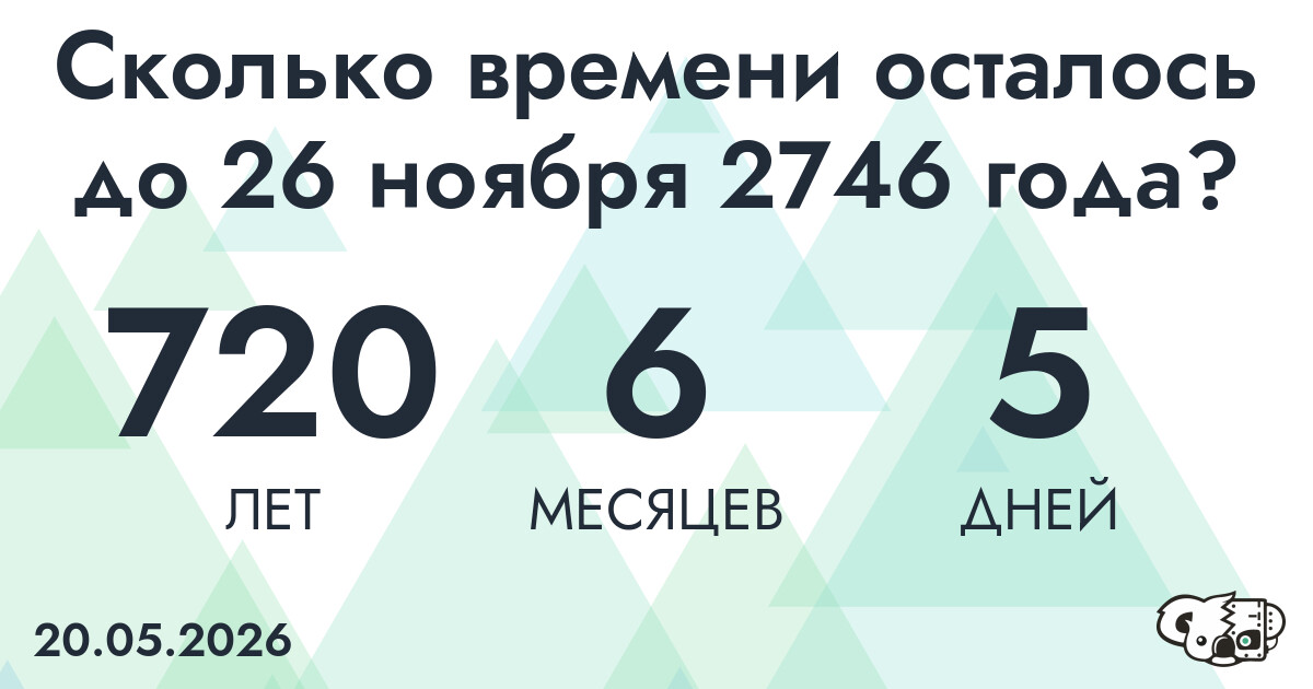 Сколько времени осталось до 26 ноября 2746 года