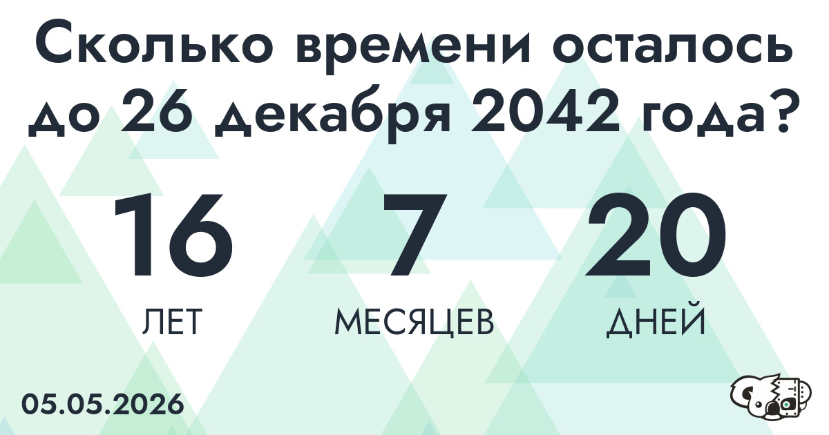 Сколько времени осталось до 26 декабря 2042 года
