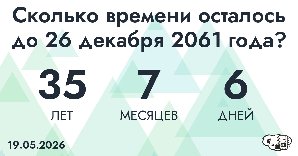 Сколько времени осталось до 26 декабря 2061 года