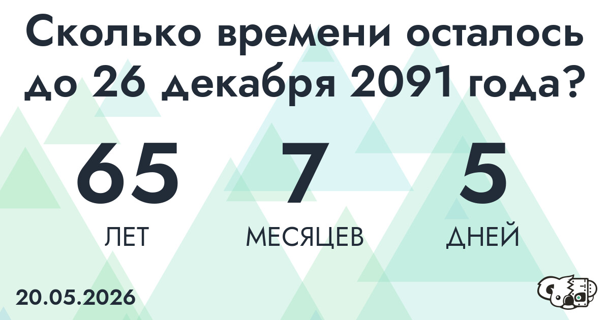 Сколько времени осталось до 26 декабря 2091 года