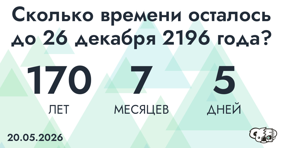 Сколько времени осталось до 26 декабря 2196 года