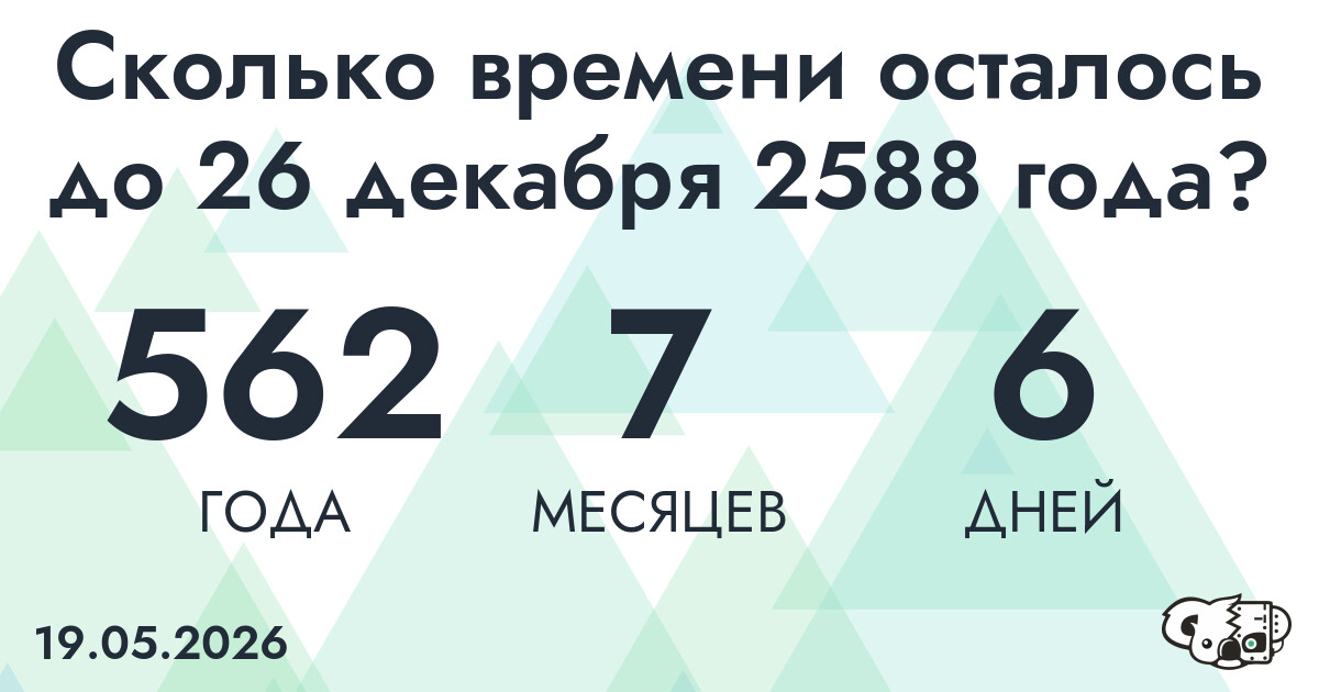 Сколько времени осталось до 26 декабря 2588 года