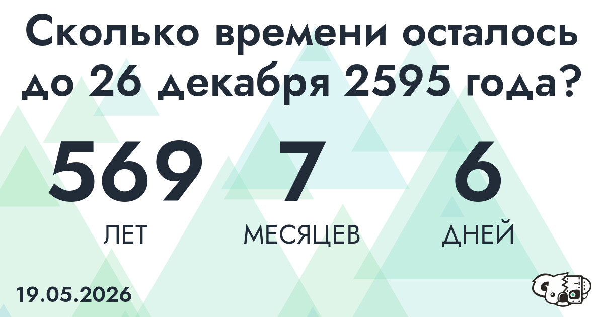 Сколько времени осталось до 26 декабря 2595 года