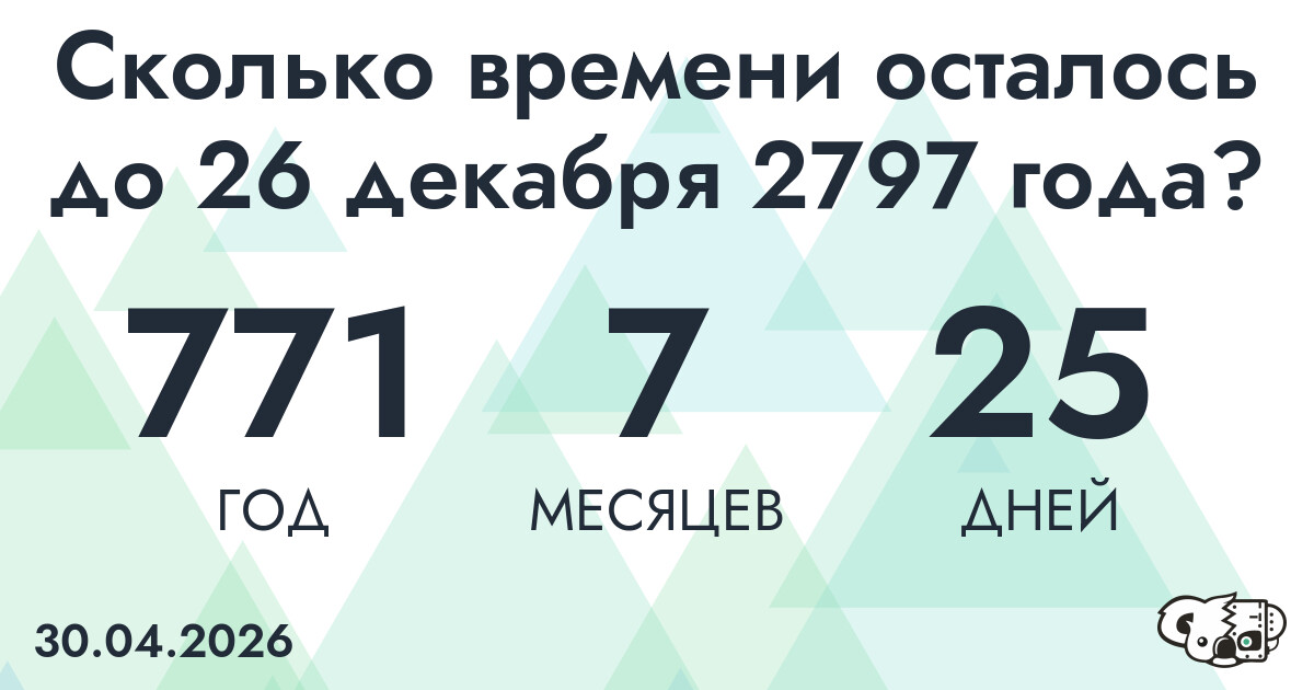 Сколько времени осталось до 26 декабря 2797 года
