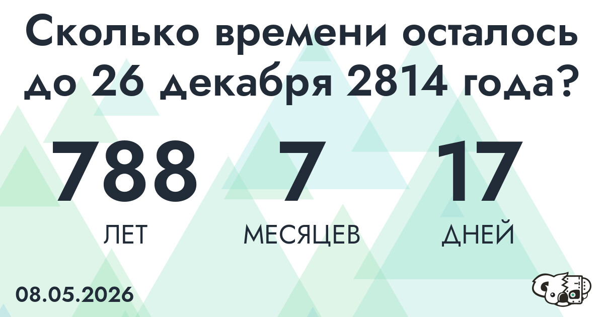 Сколько времени осталось до 26 декабря 2814 года