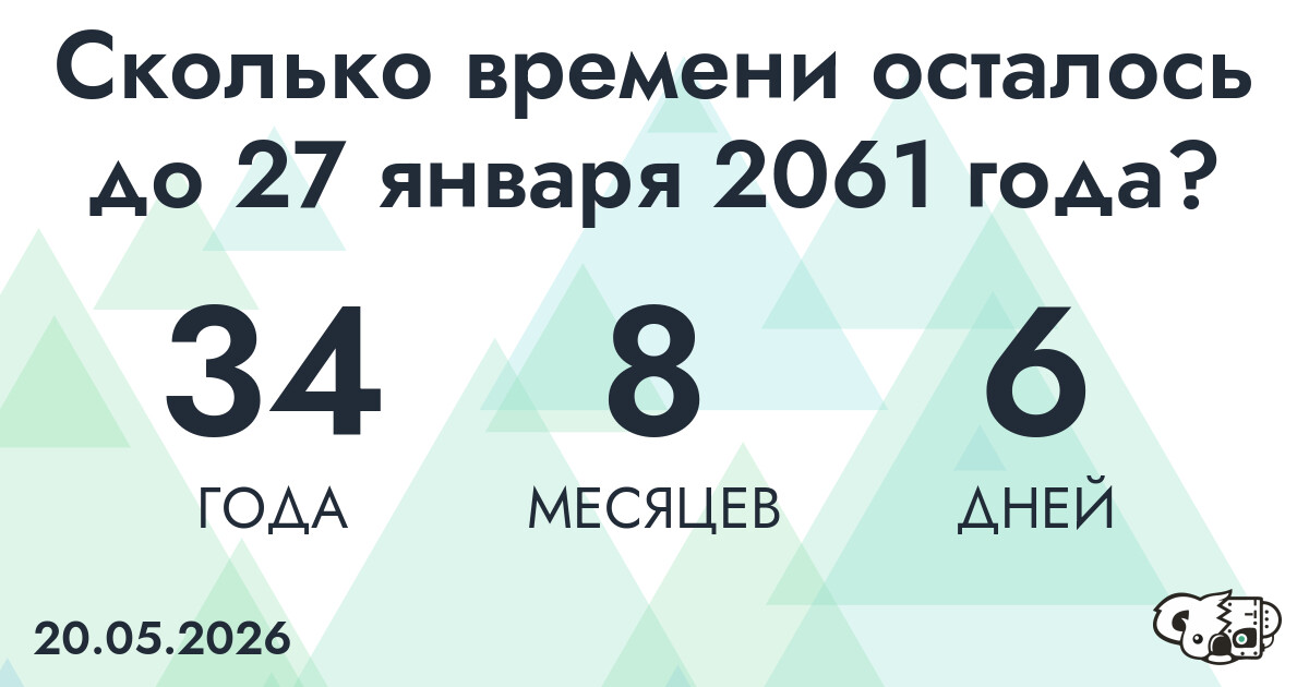 Сколько времени осталось до 27 января 2061 года