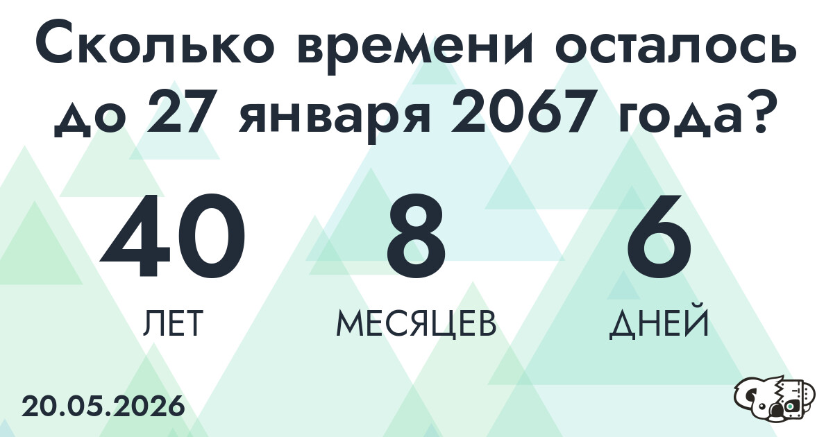 Сколько времени осталось до 27 января 2067 года