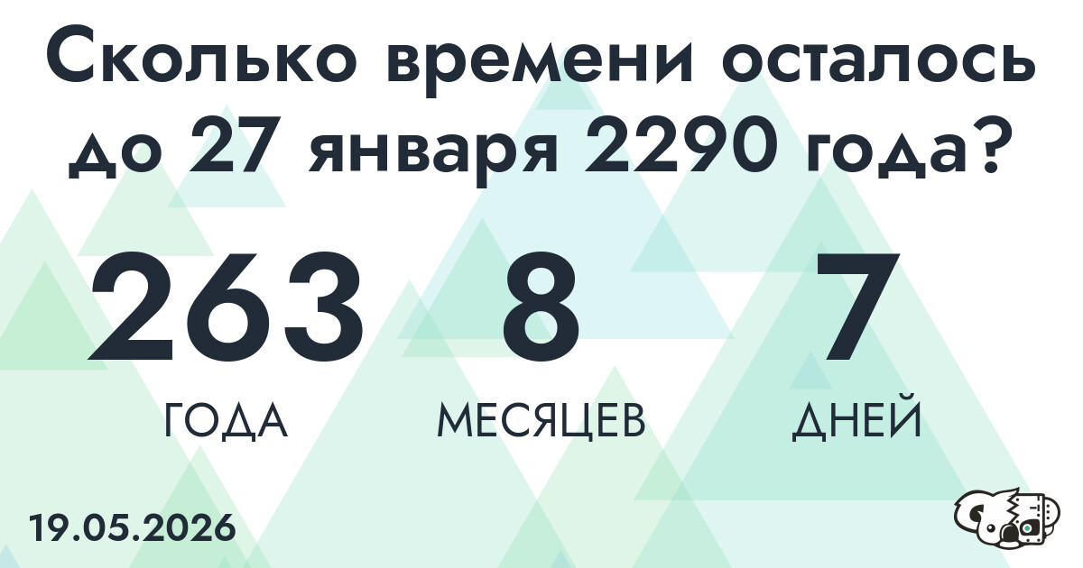 Сколько времени осталось до 27 января 2290 года