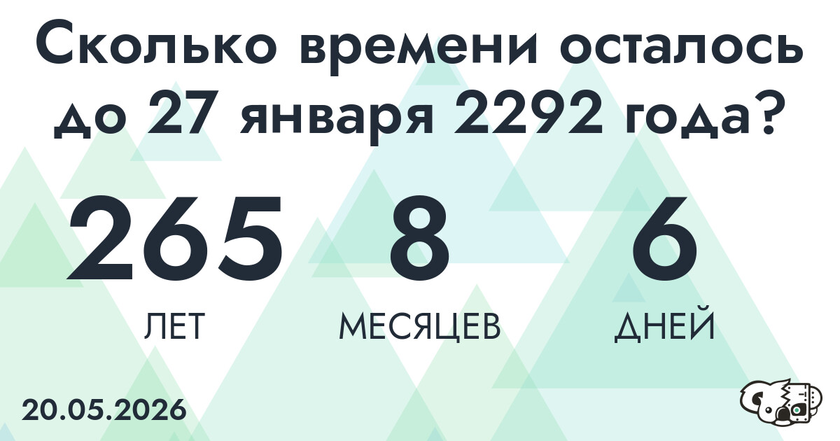 Сколько времени осталось до 27 января 2292 года