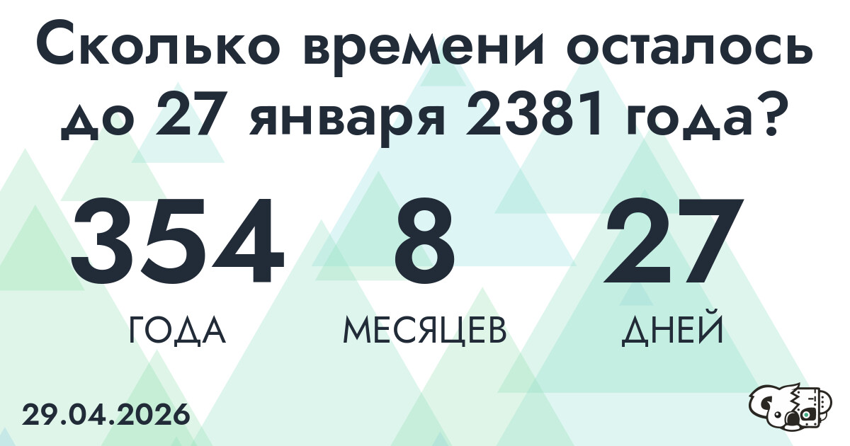 Сколько времени осталось до 27 января 2381 года