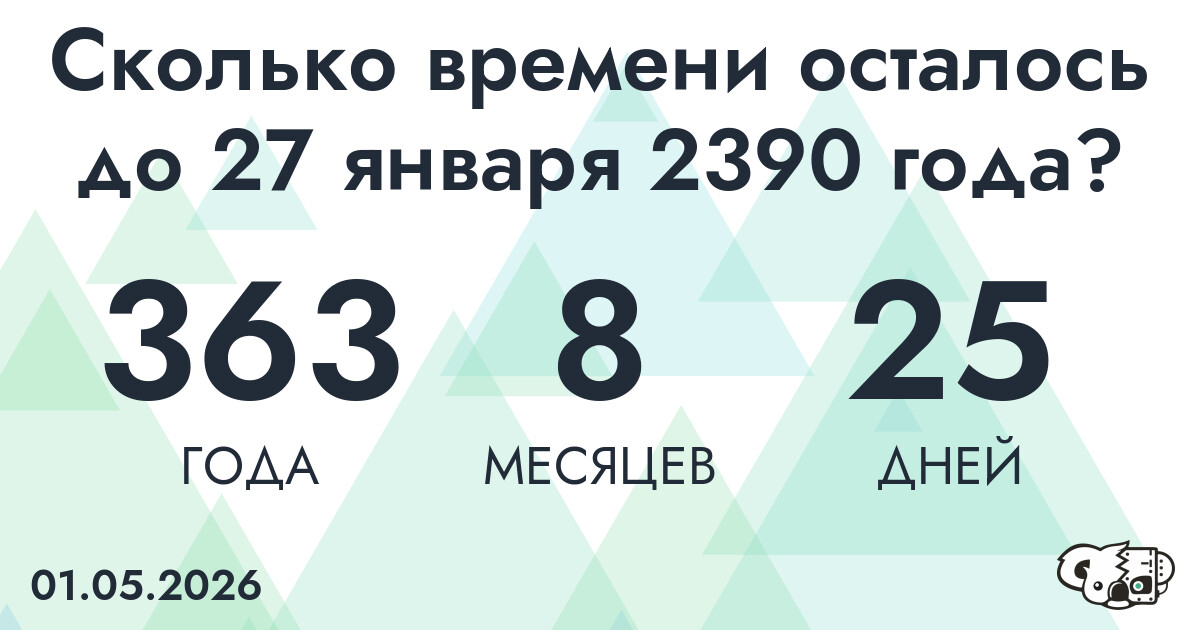 Сколько времени осталось до 27 января 2390 года