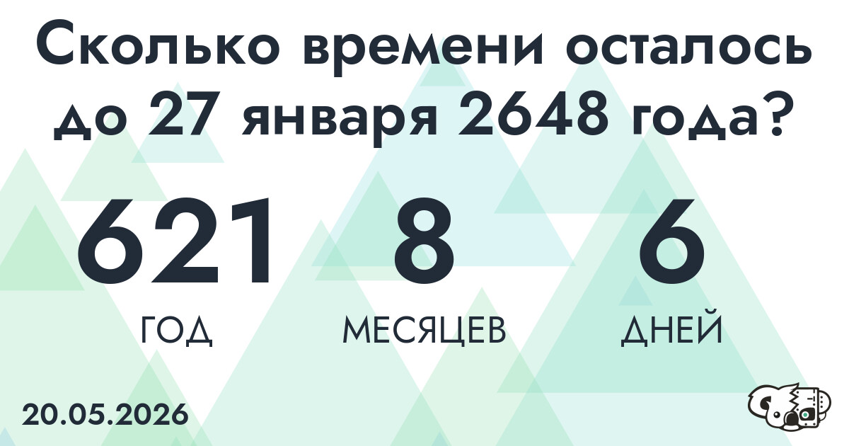 Сколько времени осталось до 27 января 2648 года