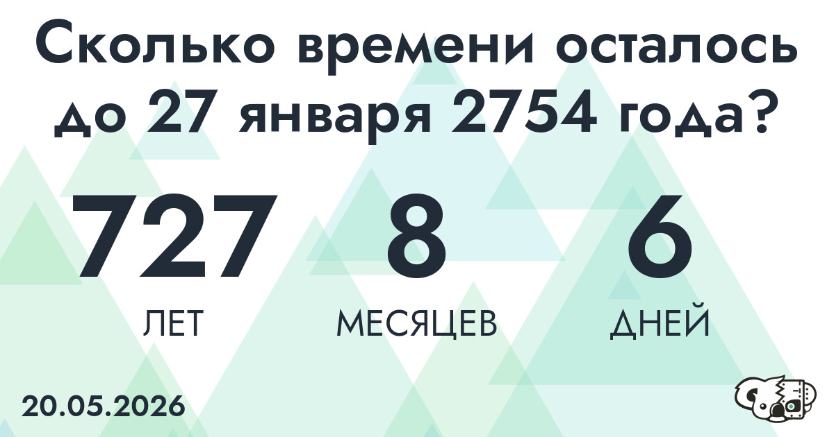 Сколько времени осталось до 27 января 2754 года