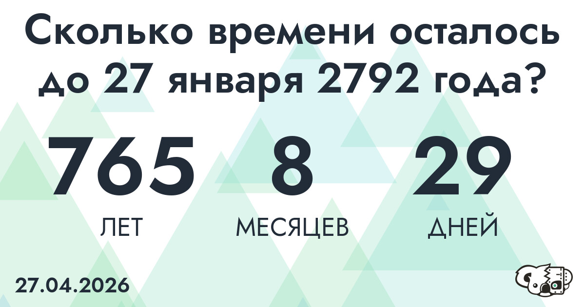 Сколько времени осталось до 27 января 2792 года