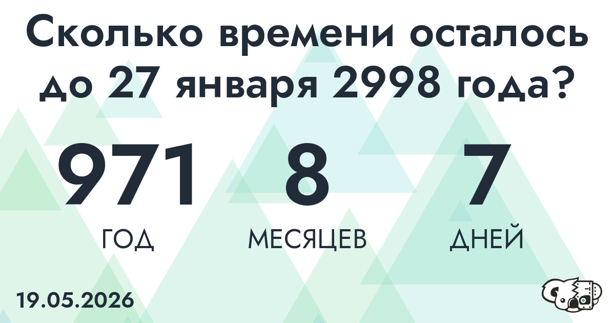 Сколько времени осталось до 27 января 2998 года