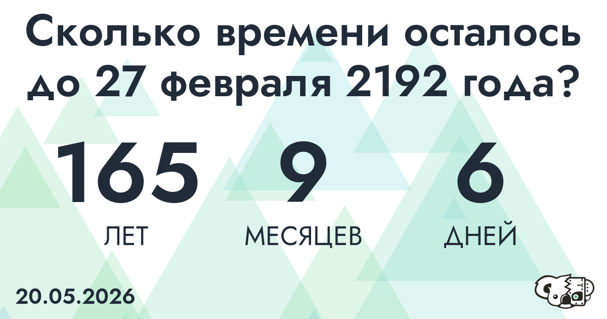 Сколько времени осталось до 27 февраля 2192 года