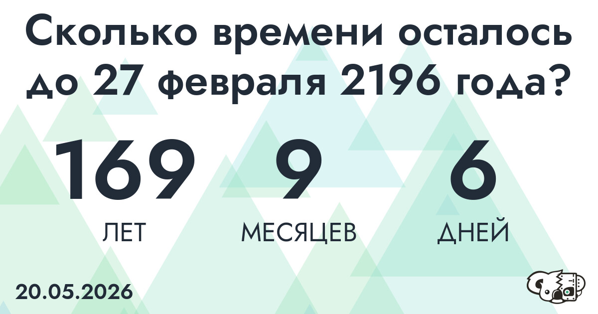 Сколько времени осталось до 27 февраля 2196 года