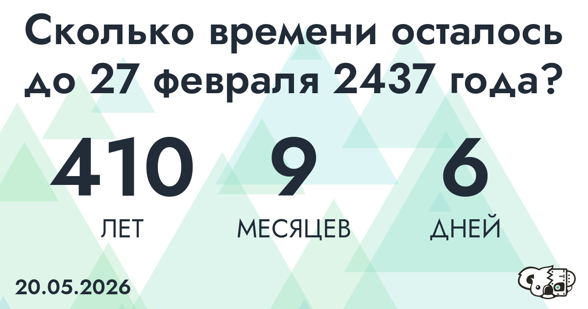 Сколько времени осталось до 27 февраля 2437 года