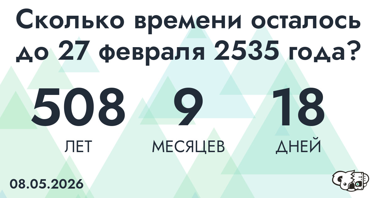 Сколько времени осталось до 27 февраля 2535 года
