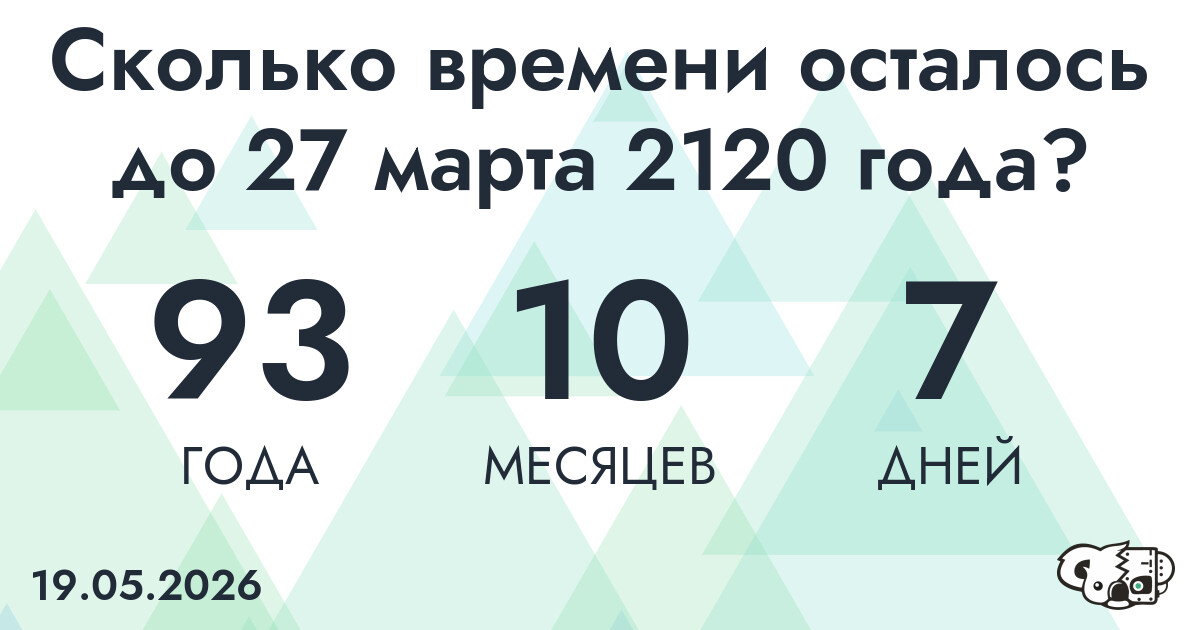 Сколько времени осталось до 27 марта 2120 года