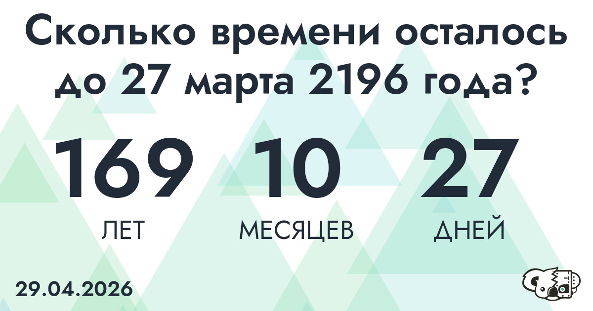 Сколько времени осталось до 27 марта 2196 года