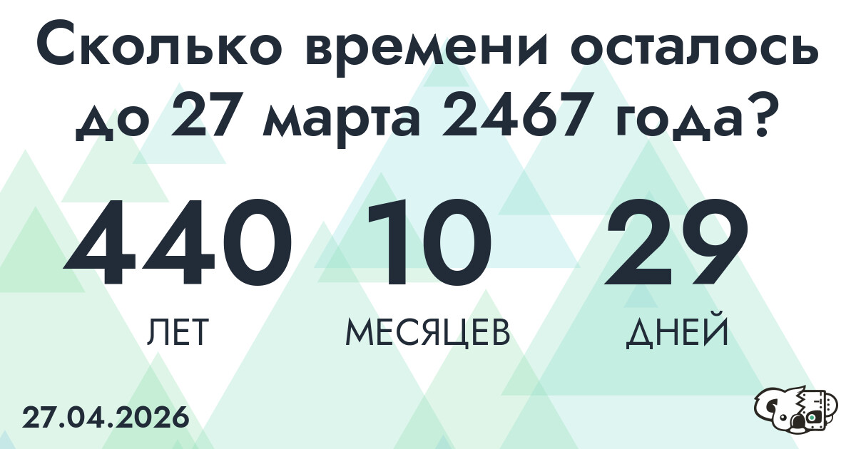 Сколько времени осталось до 27 марта 2467 года