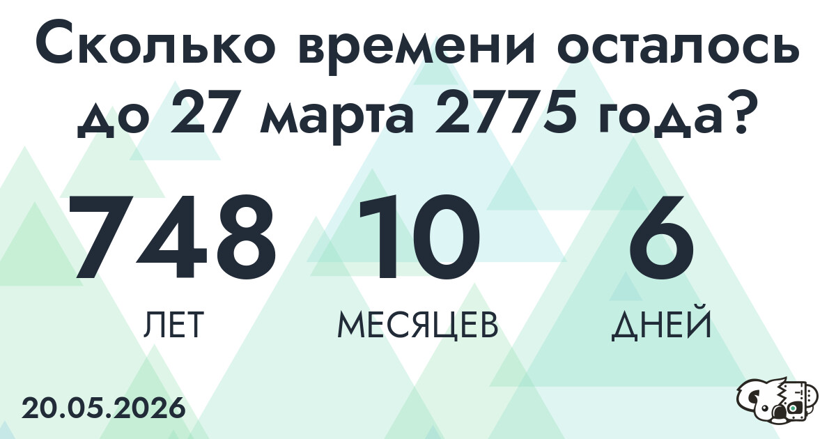 Сколько времени осталось до 27 марта 2775 года