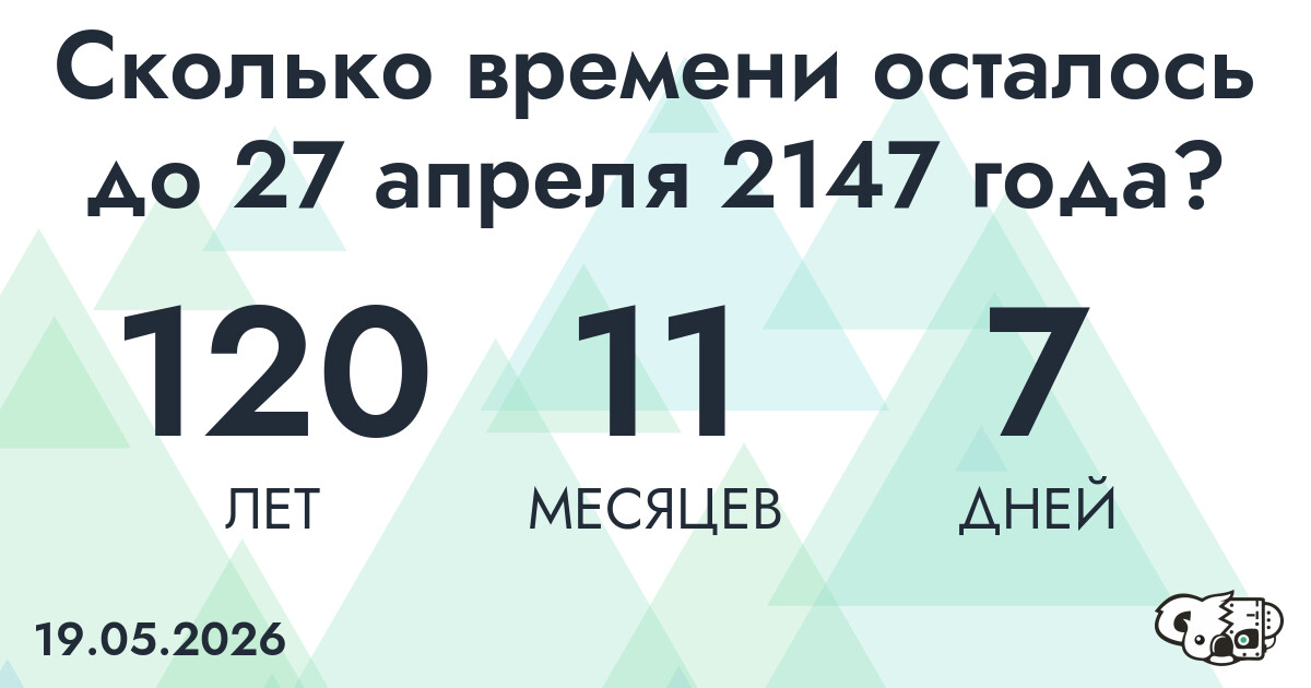 Сколько времени осталось до 27 апреля 2147 года